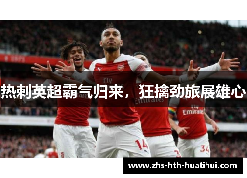 热刺英超霸气归来，狂擒劲旅展雄心