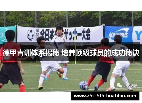 德甲青训体系揭秘 培养顶级球员的成功秘诀