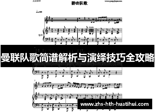 曼联队歌简谱解析与演绎技巧全攻略