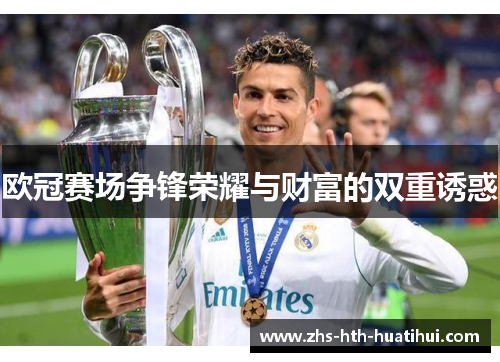 欧冠赛场争锋荣耀与财富的双重诱惑