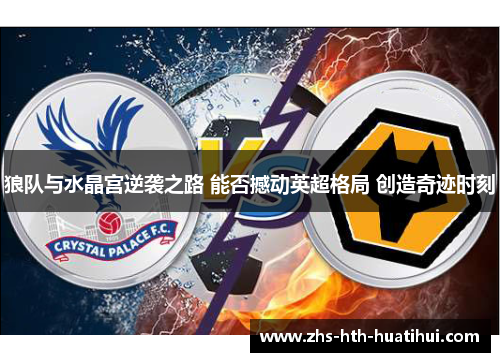 狼队与水晶宫逆袭之路 能否撼动英超格局 创造奇迹时刻