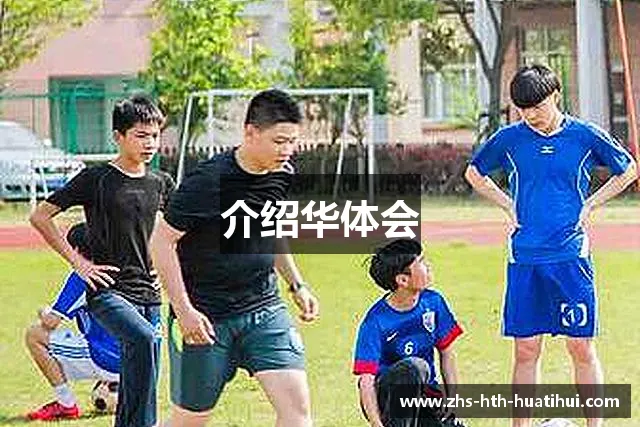 介绍华体会