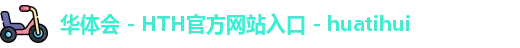 华体会